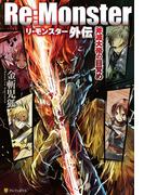 Re:Monster外伝 斧滅大帝の目覚め(アルファポリス)