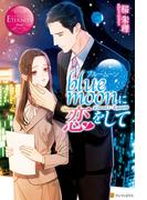 blue moonに恋をして(エタニティブックス・赤)