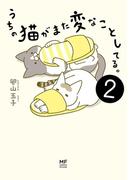 うちの猫がまた変なことしてる。２(コミックエッセイ)