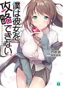 僕は彼女を攻略できない。　まちがいだらけの主人公ライフ(MF文庫J)