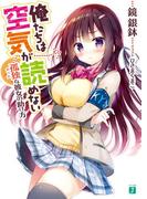 俺たちは空気が読めない　孤独<ボッチ>な彼女の助け方【電子特典付き】(MF文庫J)