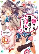 姫さま、世界滅ぶからごはん食べ行きますよ！ 2(MF文庫J)
