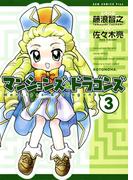 マンションズ＆ドラゴンズ 【新装版】 3巻(GUM COMICS Plus)