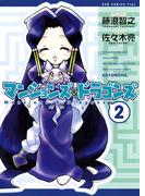 マンションズ＆ドラゴンズ 【新装版】 2巻(GUM COMICS Plus)