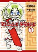 マンションズ＆ドラゴンズ 【新装版】 1巻(GUM COMICS Plus)