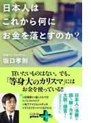 日本人はこれから何にお金を落とすのか？(幻冬舎plus＋)