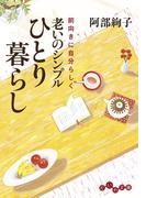 老いのシンプルひとり暮らし(だいわ文庫)