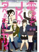 電車内でJKがダベるだけのヤツ。(カドカワデジタルコミックス)