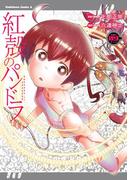 【電子版】紅殻のパンドラ(9)(角川コミックス・エース)