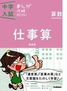 算数 仕事算 新装版(中学入試まんが攻略ＢＯＮ！)