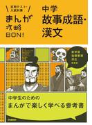 中学故事成語・漢文 新装版(まんが攻略ＢＯＮ！)