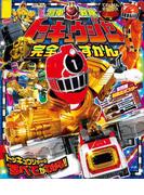 烈車戦隊トッキュウジャー完全ずかん(超全集)