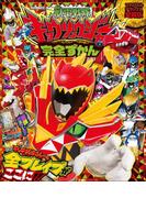 獣電戦隊キョウリュウジャー完全ずかん(超全集)