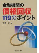 銀行研修社 金融機関の債権回収１１９のポイント