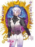ヴァニタスの手記 2巻(ガンガンコミックスJOKER)