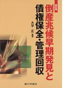 銀行研修社 倒産兆候早期発見と保全・管理回収