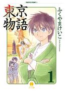 【全1-3セット】東京物語
