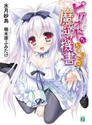 【全1-2セット】ピリオドからはじまる魔導機書(MF文庫J)