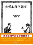 恋愛心理学講座