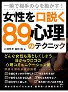 一瞬で相手の心を動かす！女性を口説く89の心理テクニック