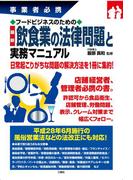 事業者必携 フードビジネスのための最新飲食業の法律問題と実務マニュアル