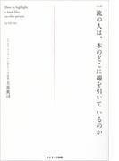 一流の人は、本のどこに線を引いているのか