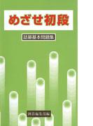 詰碁基本問題集(めざせ初段)