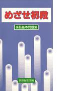 手筋基本問題集(めざせ初段)