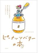 ピーナッツバターの本