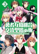 勇者互助組合 交流型掲示板3(アルファポリスCOMICS)