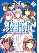 勇者互助組合 交流型掲示板2(アルファポリスCOMICS)