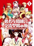 勇者互助組合 交流型掲示板1(アルファポリスCOMICS)