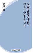 ５分で惹きつけるコミュニケーション