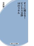 すぐに使える！ ビジネス交渉14のスキル
