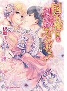 国王陛下と初恋プリンセス【SS付】【イラスト付】(ロイヤルキス文庫)