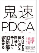 鬼速PDCA