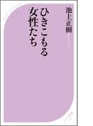 ひきこもる女性たち(ベスト新書)