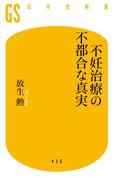 不妊治療の不都合な真実(幻冬舎新書)