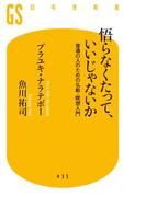 悟らなくたって、いいじゃないか 普通の人のための仏教・瞑想入門(幻冬舎新書)