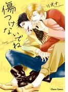 傷つけないでね【SS付き電子限定版】(Chara comics)