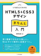 いちばんよくわかるHTML5＆CSS3デザインきちんと入門