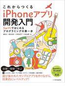 これからつくる iPhoneアプリ開発入門 ～Swiftではじめるプログラミングの第一歩～