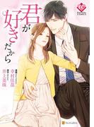 君が好きだから(エタニティCOMICS)