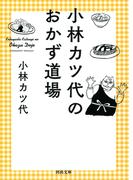 小林カツ代のおかず道場(河出文庫)