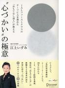 JALファーストクラスのチーフCAを務めた「おもてなし達人」が教える“心づかい”の極意