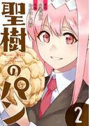 聖樹のパン 2巻【デジタル版カバー】(ヤングガンガンコミックス)