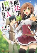 【全1-2セット】魔法学園〈エステリオ〉の管理人(ダッシュエックス文庫DIGITAL)