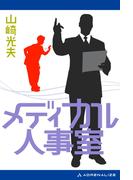 メディカル人事室