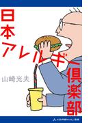 日本アレルギー倶楽部