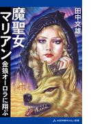 魔聖女マリアン 金狼オーロラに翔ぶ